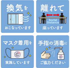 新型コロナウイルス感染症対策も安心
