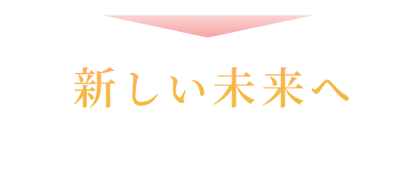 新しい未来へ
