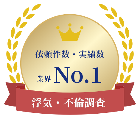 浮気調査・探偵調査