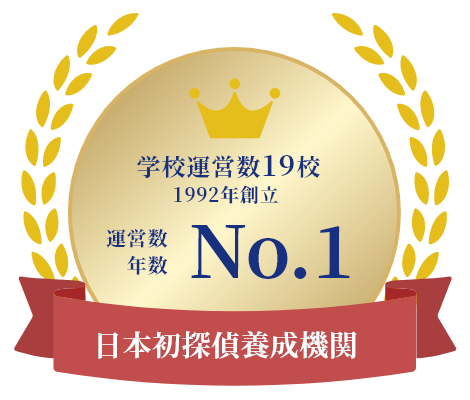 日本初探偵養成機関