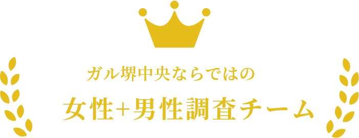 ガル堺中央ならではの女性+男性チーム
